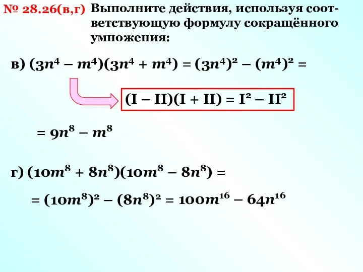 № 28.26(в,г) Выполните действия, используя соот-ветствующую формулу сокращённого умножения: в) (3n4