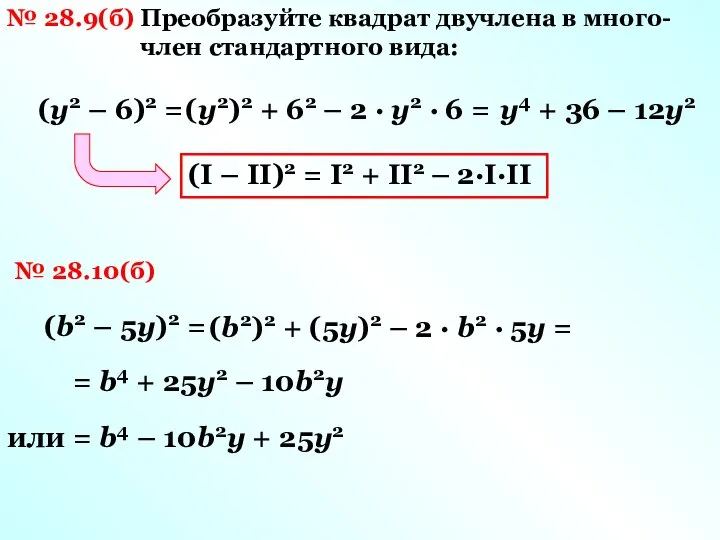 № 28.9(б) Преобразуйте квадрат двучлена в много-член стандартного вида: (у2 –