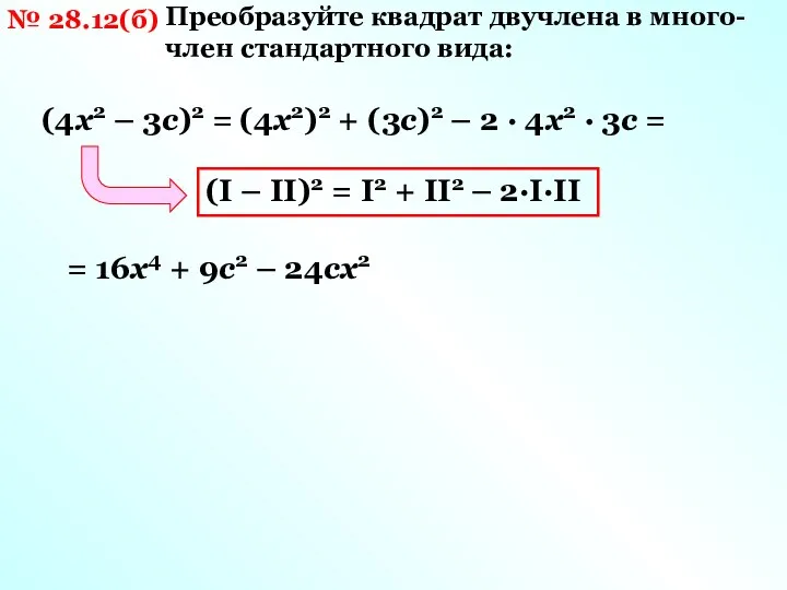 № 28.12(б) Преобразуйте квадрат двучлена в много-член стандартного вида: (4х2 –