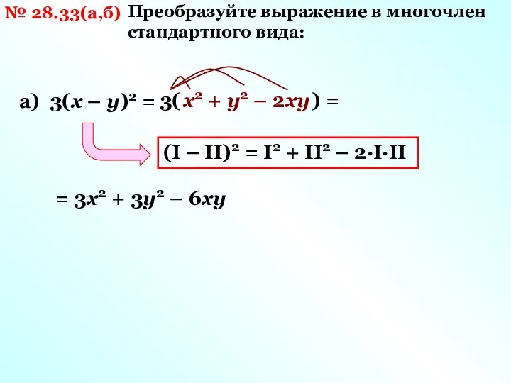 № 28.33(а,б) Преобразуйте выражение в многочлен стандартного вида: а) 3(х –