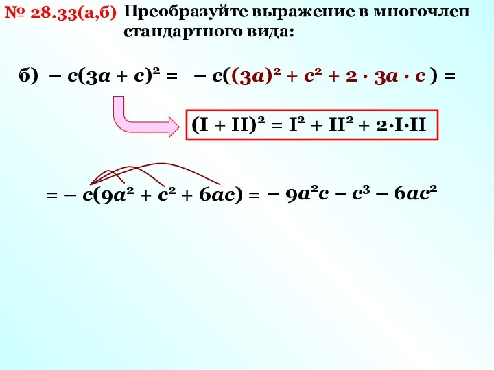 № 28.33(а,б) Преобразуйте выражение в многочлен стандартного вида: б) – с(3а