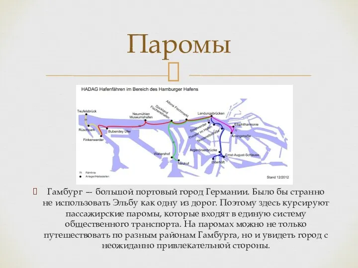 Паромы Гамбург — большой портовый город Германии. Было бы странно не