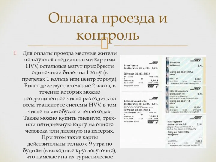 Оплата проезда и контроль Для оплаты проезда местные жители пользуются специальными