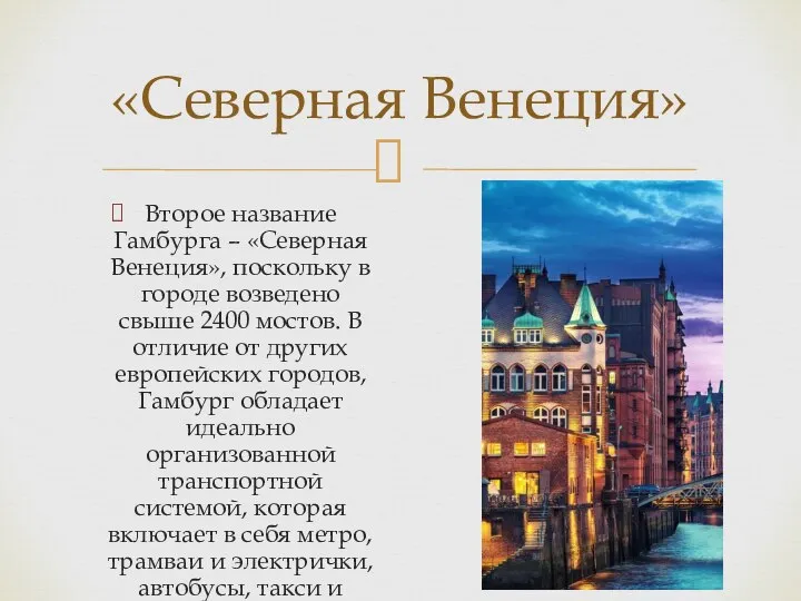 Второе название Гамбурга – «Северная Венеция», поскольку в городе возведено свыше