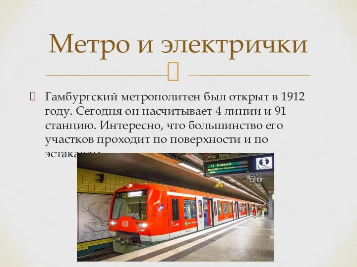 Гамбургский метрополитен был открыт в 1912 году. Сегодня он насчитывает 4