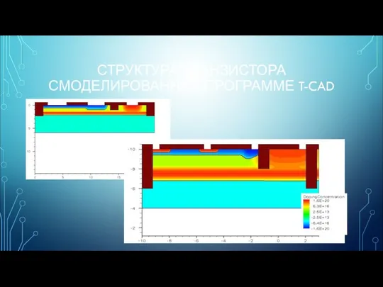 СТРУКТУРА ТРАНЗИСТОРА СМОДЕЛИРОВАННАЯ ПРОГРАММЕ T-CAD