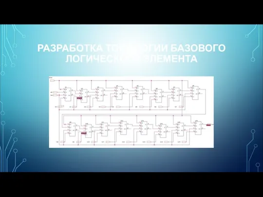 РАЗРАБОТКА ТОПОЛОГИИ БАЗОВОГО ЛОГИЧЕСКОГО ЭЛЕМЕНТА