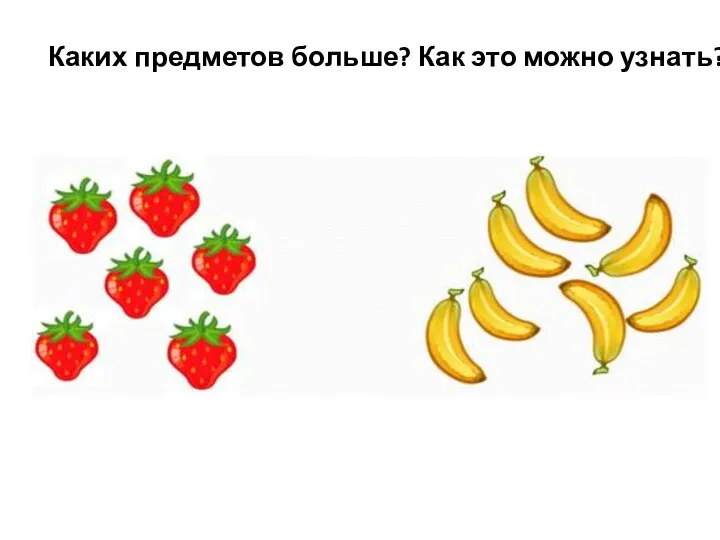 Каких предметов больше? Как это можно узнать?