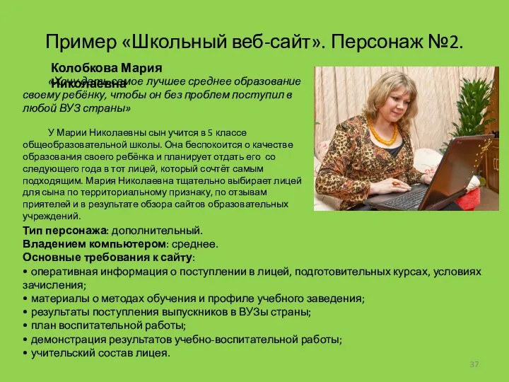 Пример «Школьный веб-сайт». Персонаж №2. «Хочу дать самое лучшее среднее образование