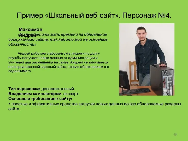 Пример «Школьный веб-сайт». Персонаж №4. «Хочу тратить мало времени на обновление