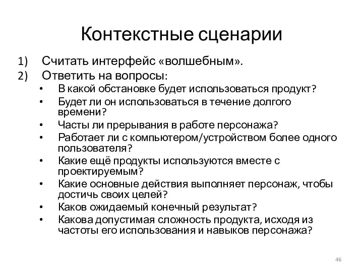 Контекстные сценарии Считать интерфейс «волшебным». Ответить на вопросы: В какой обстановке