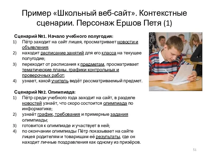 Пример «Школьный веб-сайт». Контекстные сценарии. Персонаж Ершов Петя (1) Сценарий №1.