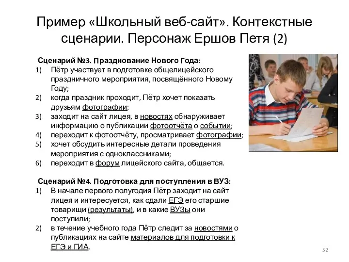 Пример «Школьный веб-сайт». Контекстные сценарии. Персонаж Ершов Петя (2) Сценарий №3.