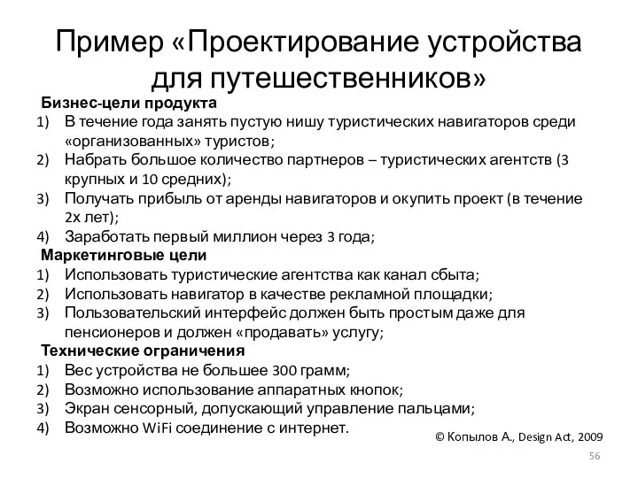 Бизнес-цели продукта В течение года занять пустую нишу туристических навигаторов среди