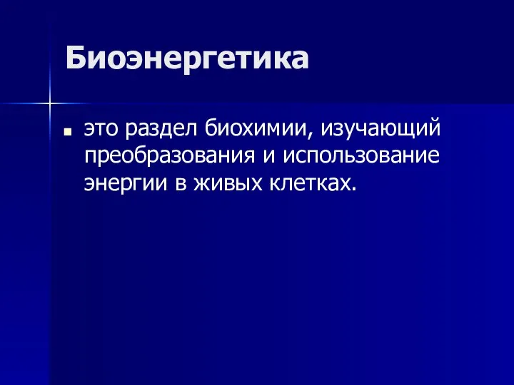 Биоэнергетика это раздел биохимии, изучающий преобразования и использование энергии в живых клетках.