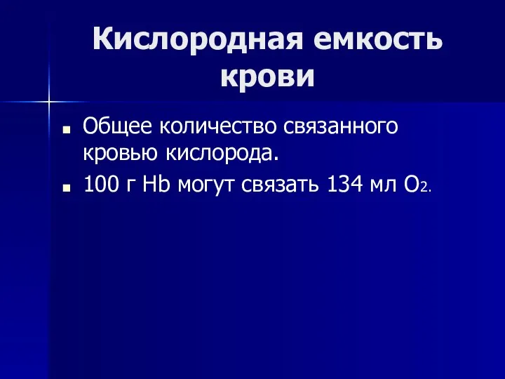 Кислородная емкость крови Общее количество связанного кровью кислорода. 100 г Hb могут связать 134 мл O2.