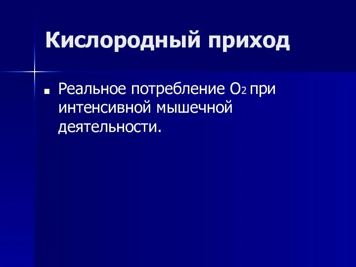 Кислородный приход Реальное потребление O2 при интенсивной мышечной деятельности.