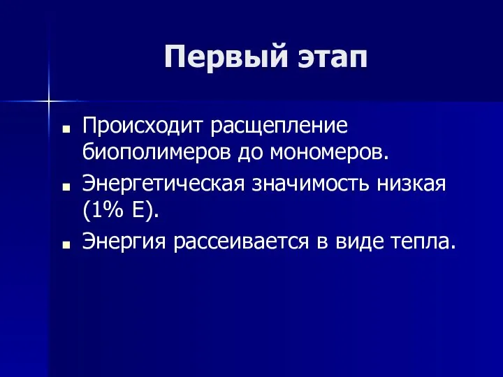 Первый этап Происходит расщепление биополимеров до мономеров. Энергетическая значимость низкая (1%