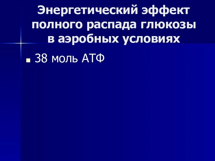 Энергетический эффект полного распада глюкозы в аэробных условиях 38 моль АТФ