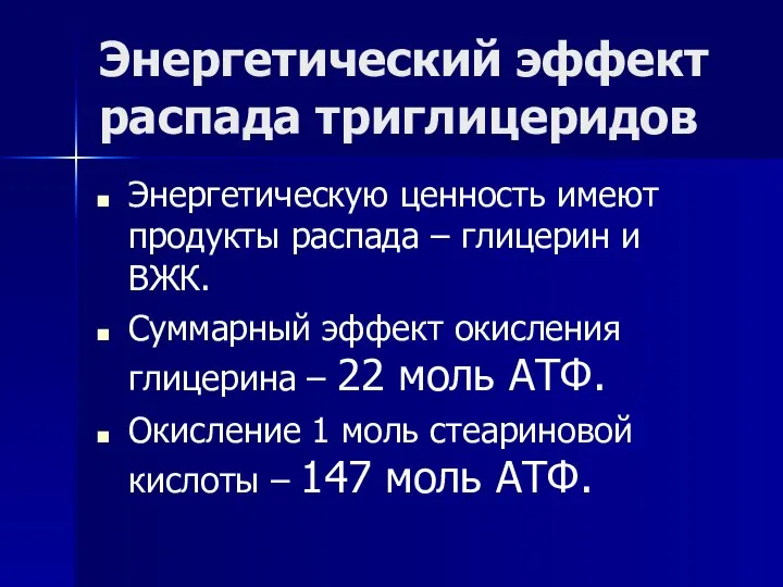 Энергетический эффект распада триглицеридов Энергетическую ценность имеют продукты распада – глицерин