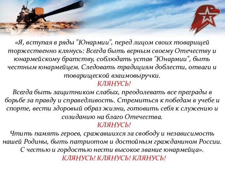 «Я, вступая в ряды "Юнармии", перед лицом своих товарищей торжественно клянусь: