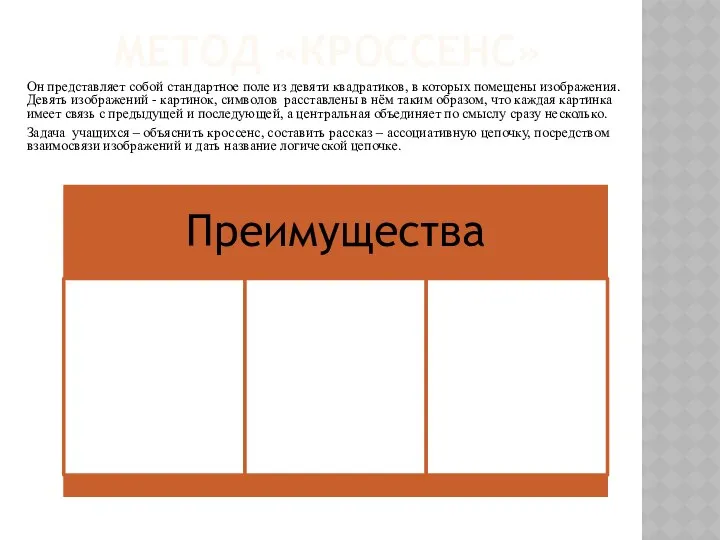 МЕТОД «КРОССЕНС» Он представляет собой стандартное поле из девяти квадратиков, в