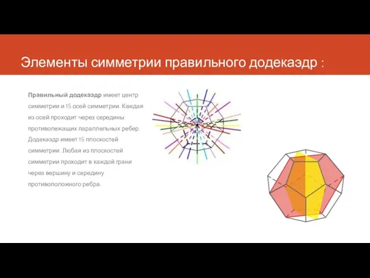 Элементы симметрии правильного додекаэдр : Правильный додекаэдр имеет центр симметрии и