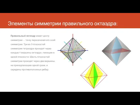 Элементы симметрии правильного октаэдра: Правильный октаэдр имеет центр симметрии — точку