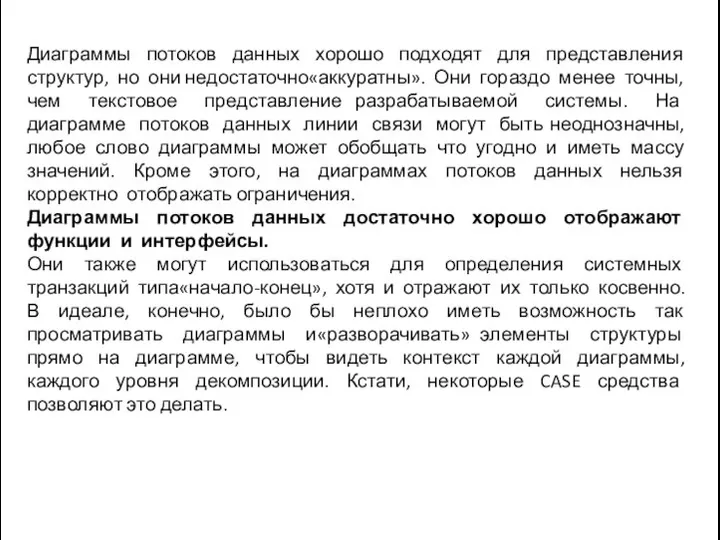 Диаграммы потоков данных хорошо подходят для представления структур, но они недостаточно«аккуратны».