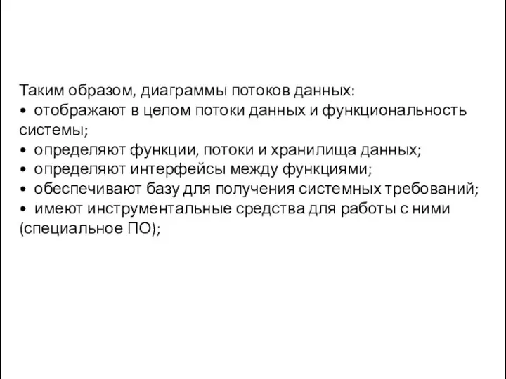 Таким образом, диаграммы потоков данных: • отображают в целом потоки данных