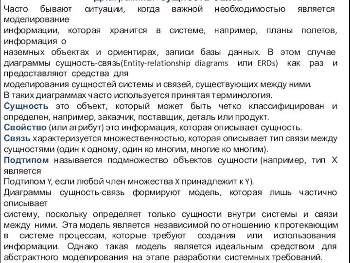 Диаграммы«сущность-связь» Часто бывают ситуации, когда важной необходимостью является моделирование информации, которая