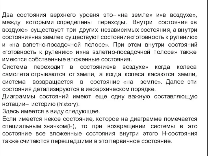 Два состояния верхнего уровня это– «на земле» и«в воздухе», между которыми