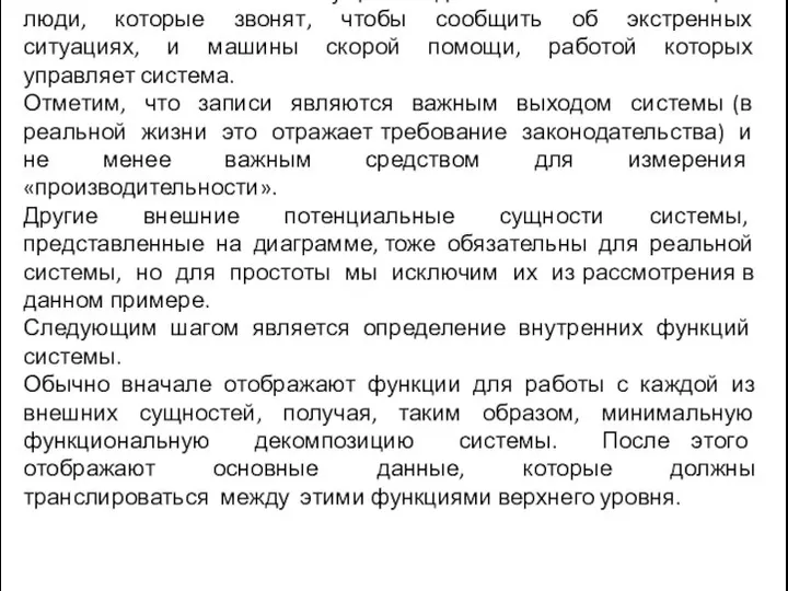 Самые главные внешние сущности для системы это звонящие– люди, которые звонят,