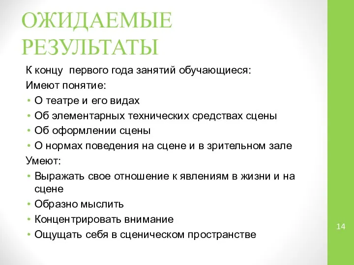 ОЖИДАЕМЫЕ РЕЗУЛЬТАТЫ К концу первого года занятий обучающиеся: Имеют понятие: О