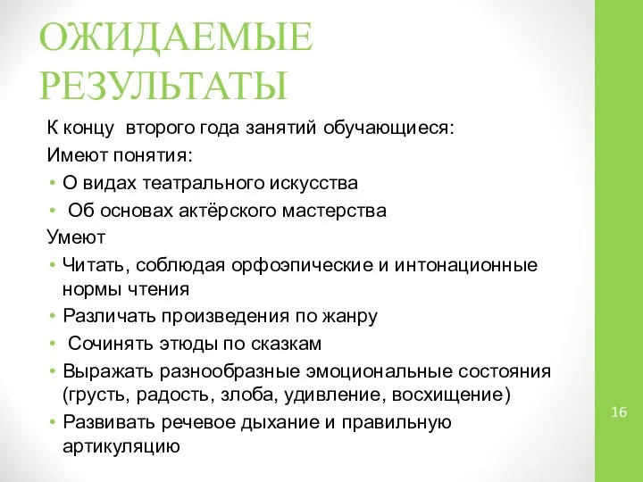 ОЖИДАЕМЫЕ РЕЗУЛЬТАТЫ К концу второго года занятий обучающиеся: Имеют понятия: О