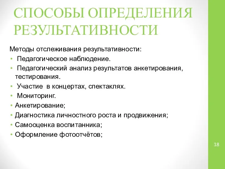 СПОСОБЫ ОПРЕДЕЛЕНИЯ РЕЗУЛЬТАТИВНОСТИ Методы отслеживания результативности: Педагогическое наблюдение. Педагогический анализ результатов