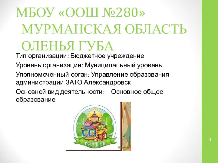 МБОУ «ООШ №280» МУРМАНСКАЯ ОБЛАСТЬ ОЛЕНЬЯ ГУБА Тип организации: Бюджетное учреждение