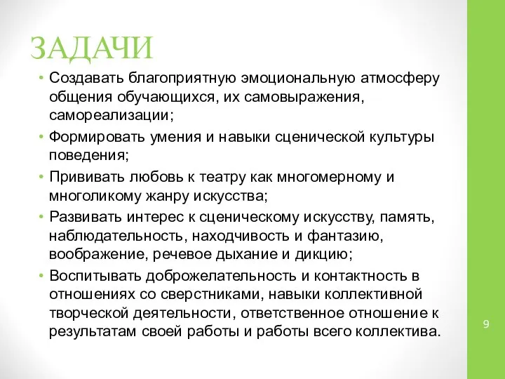 ЗАДАЧИ Создавать благоприятную эмоциональную атмосферу общения обучающихся, их самовыражения, самореализации; Формировать