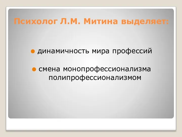 Психолог Л.М. Митина выделяет: динамичность мира профессий смена монопрофессионализма полипрофессионализмом