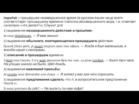 Imparfait – прошедшее незавершенное время (в русском языке чаще всего соответствует