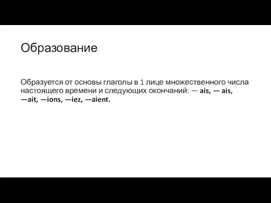 Образование Образуется от основы глаголы в 1 лице множественного числа настоящего