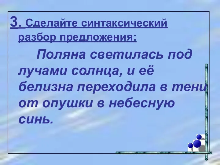 3. Сделайте синтаксический разбор предложения: Поляна светилась под лучами солнца, и