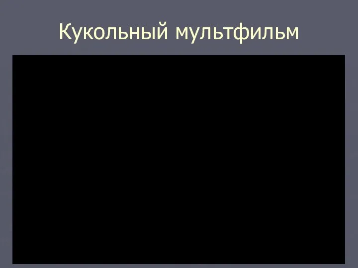 Кукольный мультфильм