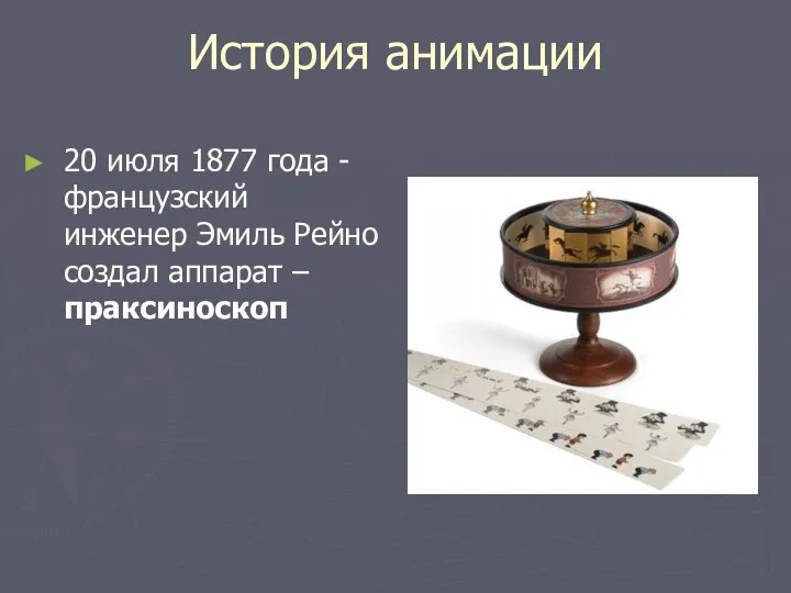 История анимации 20 июля 1877 года -французский инженер Эмиль Рейно создал аппарат – праксиноскоп