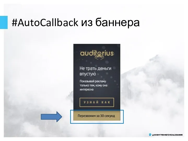 #AutoCallback из баннера