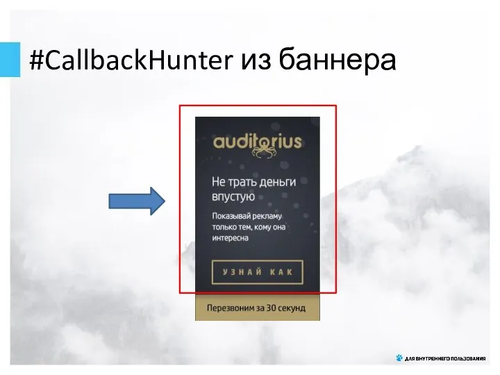 #CallbackHunter из баннера