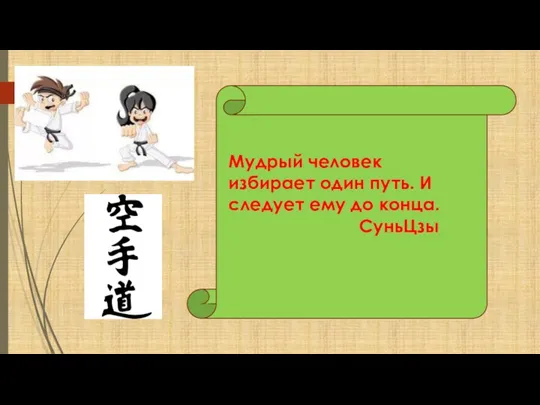 Мудрый человек избирает один путь. И следует ему до конца. СуньЦзы