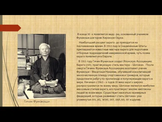 В конце 30 -х появляется вадо -рю, основанный учеником Фунакоши доктором