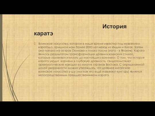 История каратэ Воинское искусство, которое в наше время известно под названием