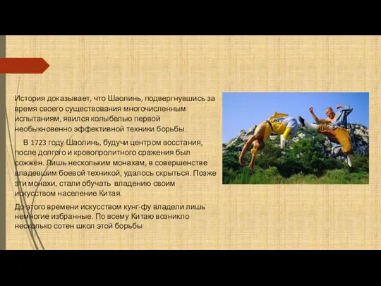 История доказывает, что Шаолинь, подвергнувшись за время своего существования многочисленным испытаниям,